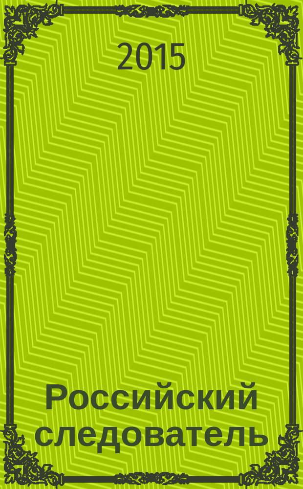 Российский следователь : Практ. и информ. изд. 2015, № 1