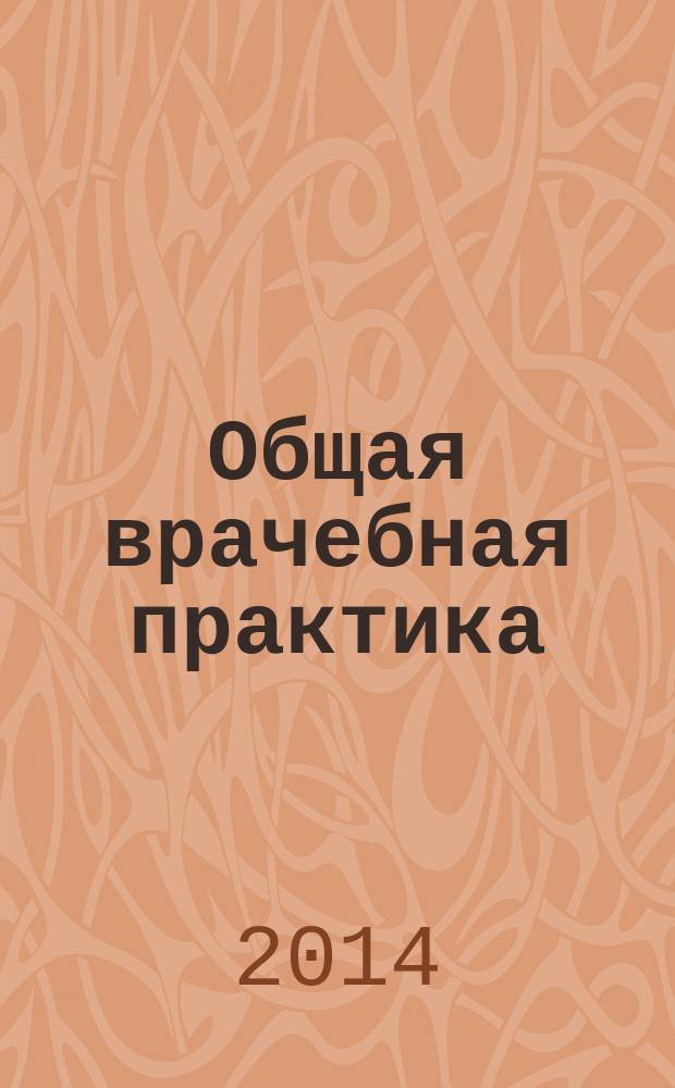 Общая врачебная практика : медицинский научно-практический рецензируемый журнал. № 12