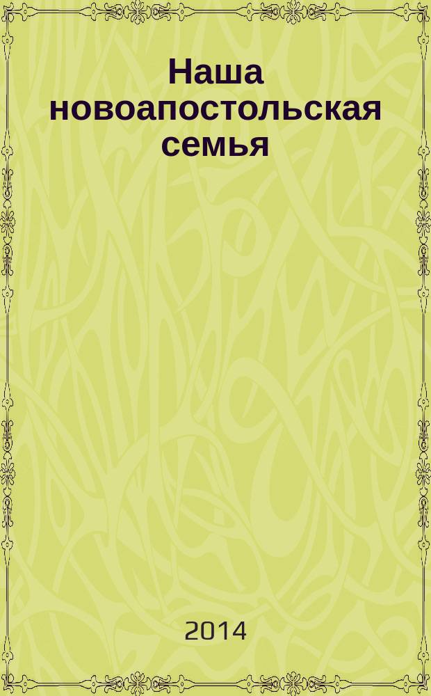 Наша новоапостольская семья : журнал Новоапостольской церкви. Г. 24 2014, № 12