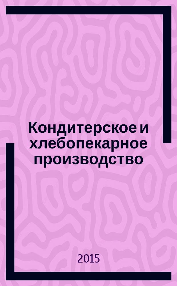 Кондитерское и хлебопекарное производство : Специализир. информ. бюл. 2015, № 1/2 (155)