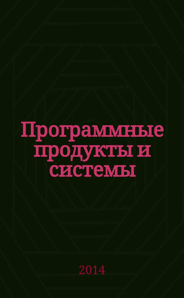 Программные продукты и системы : Междунар. науч.-практ. и пром.-рекл. прил. к журн. "Пробл. теории и практики упр.". Г. 27 2014, № 4 (108)