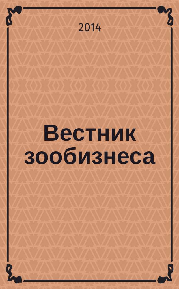 Вестник зообизнеса : Информационный бюллетень для профессионалов. 2014, вып. 10 (200)