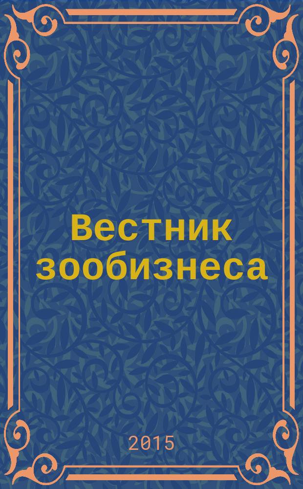 Вестник зообизнеса : Информационный бюллетень для профессионалов. 2015, вып. 1 (203)