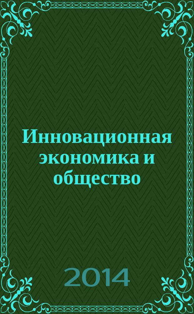 Инновационная экономика и общество : научный журнал. 2014, № 3 (5)
