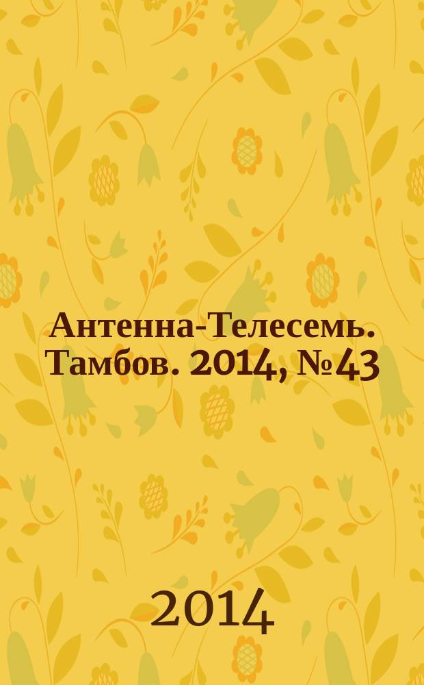 Антенна-Телесемь. Тамбов. 2014, № 43