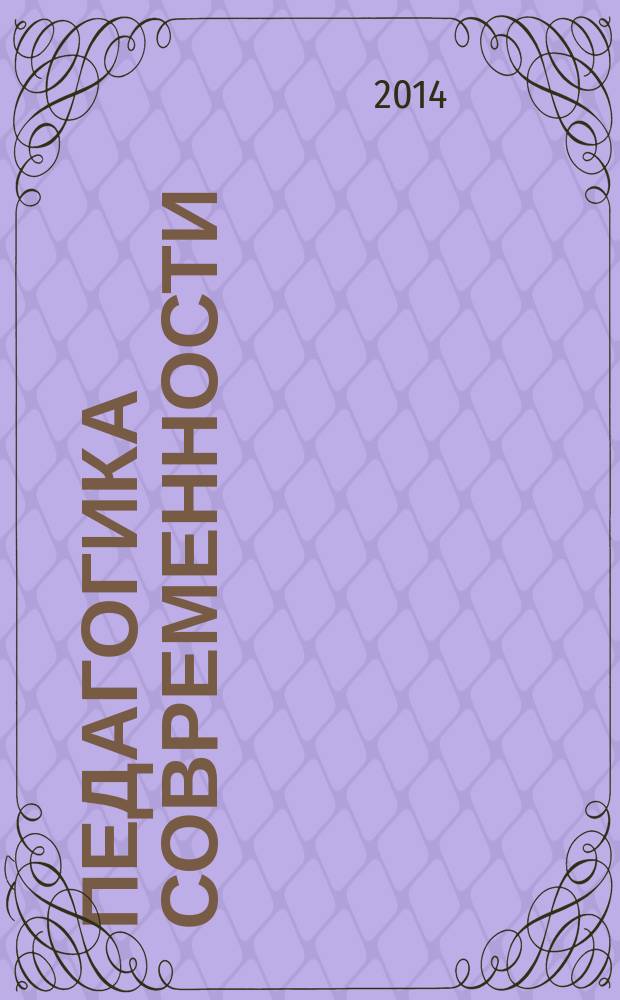 Педагогика современности : научный альманах. 2014, вып. 3/4 (4)