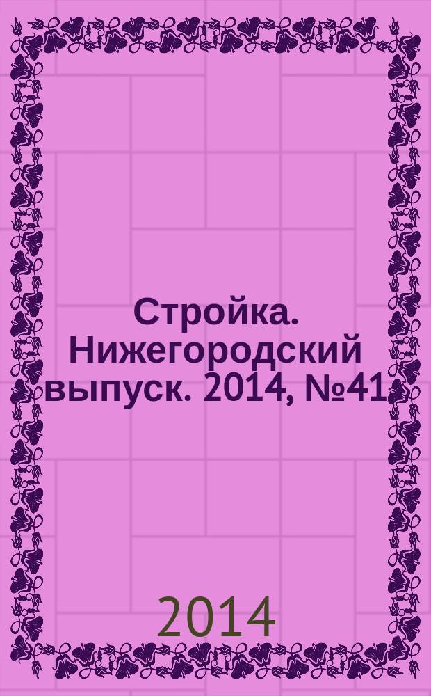 Стройка. Нижегородский выпуск. 2014, № 41 (652)