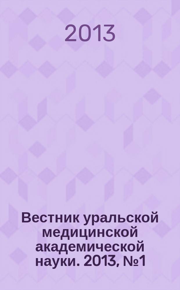 Вестник уральской медицинской академической науки. 2013, № 1 (43)