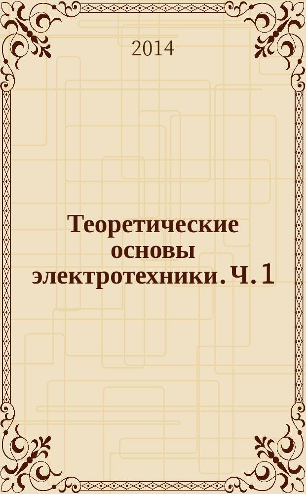 Теоретические основы электротехники. Ч. 1 : практикум : в 2 ч