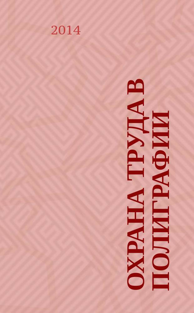 Охрана труда в полиграфии