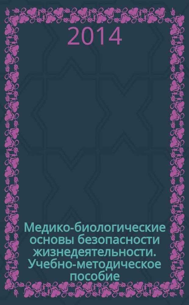 Медико-биологические основы безопасности жизнедеятельности. Учебно-методическое пособие. В 3 ч. Ч. 2. Для лабораторной работы студентов.