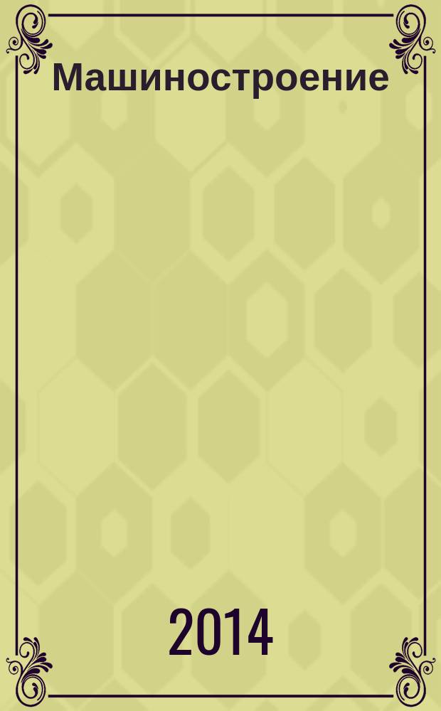 Машиностроение : Энциклопедия В 40 т. Т. 4-22 : Ракетно-космическая техника