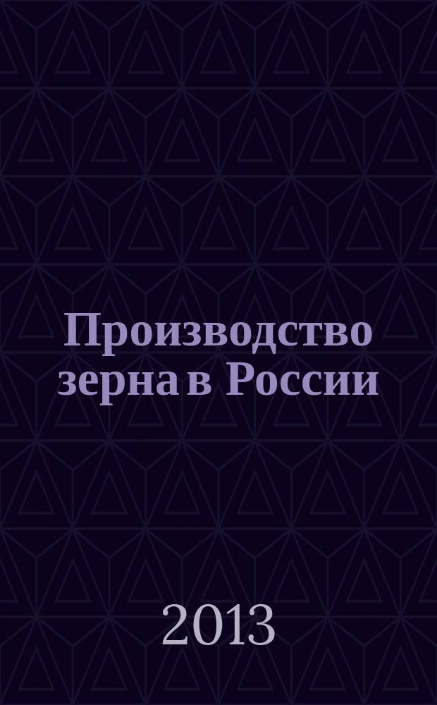 Производство зерна в России