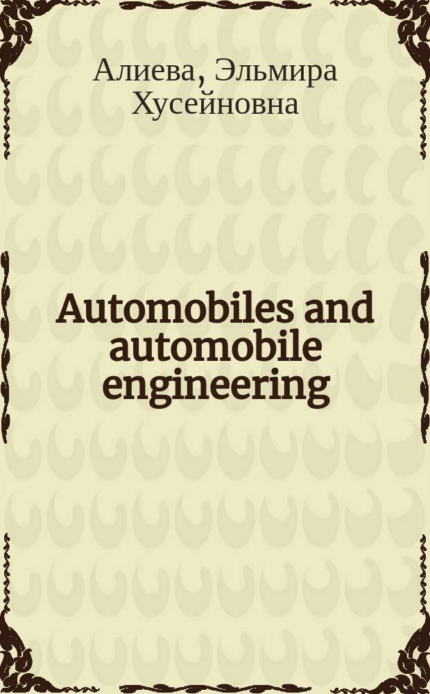 Automobiles and automobile engineering : учебное пособие по английскому языку