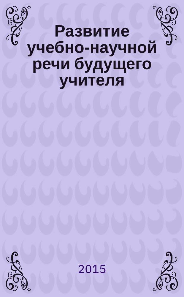 Развитие учебно-научной речи будущего учителя