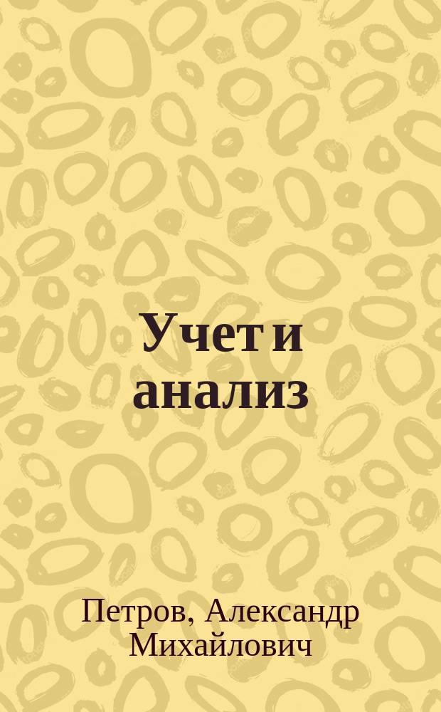 Учет и анализ : учебник : для студентов высших учебных заведений, обучающихся по направлению "бакалавр экономики" и "бакалавр менеджмента"