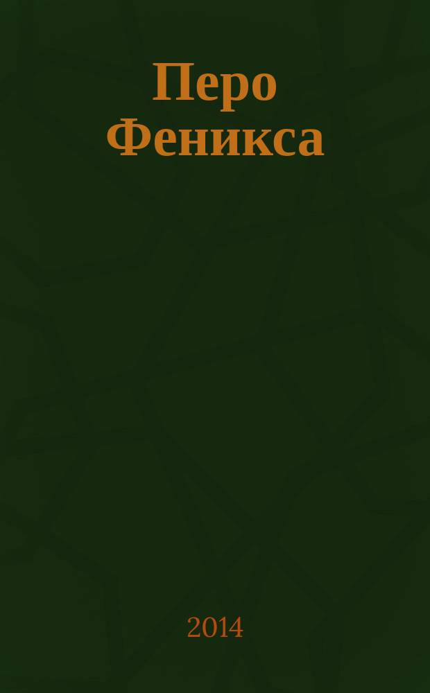 Перо Феникса : сборник стихов о любви