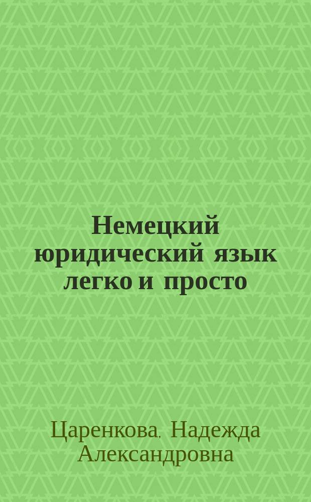 Немецкий юридический язык легко и просто = Juristisches Deutsch : учебное пособие