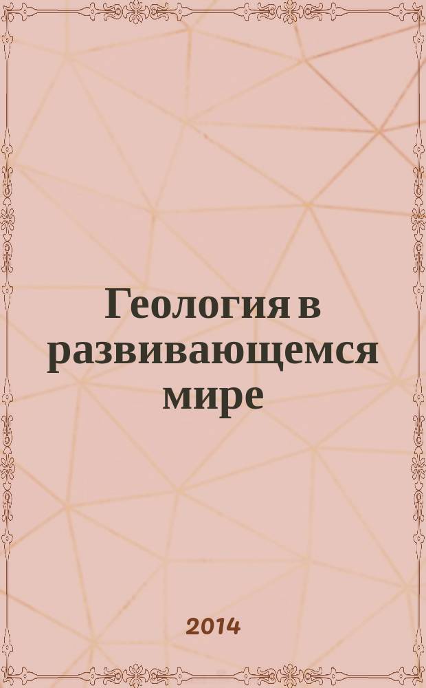 Геология в развивающемся мире : сборник научных трудов (по материалам VII Научно-практической конференции студентов, аспирантов и молодых ученых с международным участием) в 2 т. Т. 1