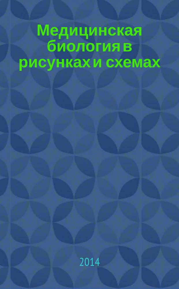 Медицинская биология в рисунках и схемах : учебное пособие для студентов медицинских вузов, обучающихся по специальностям "Лечебное дело", "Педиатрия" и "Фармация"