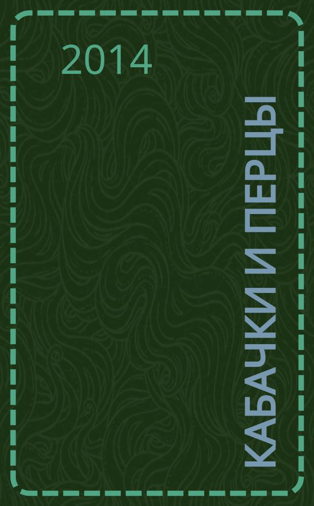 Кабачки и перцы : выбор сорта, семена и рассада, секреты урожайности, удобрения и подкормки, защита от болезней