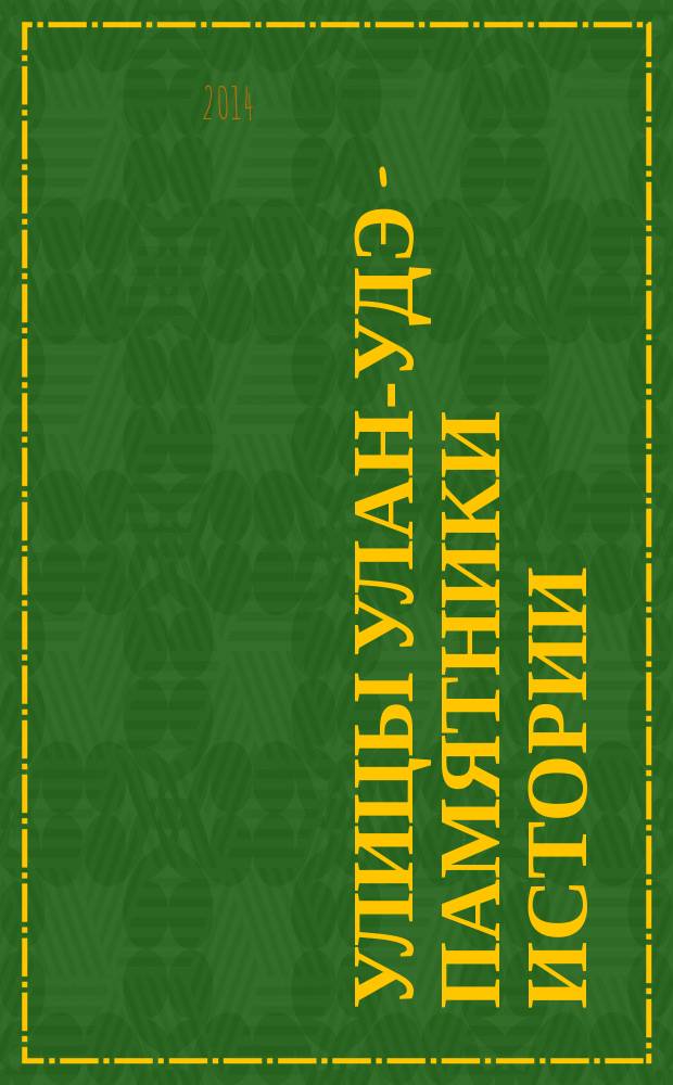 Улицы Улан-Удэ - памятники истории = Ulan-Ude streets - monuments of history : словарь-справочник