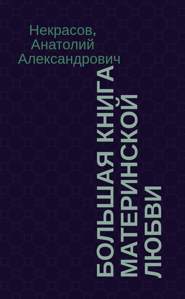 Большая книга материнской любви : настольная книга для каждой семьи