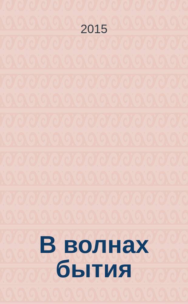 В волнах бытия : документальный роман. Т. 3 : Философ из Рязани