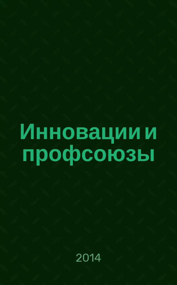 Инновации и профсоюзы : материалы Научно-методической и Научно-практической конференций, Волгоград, 2013 г