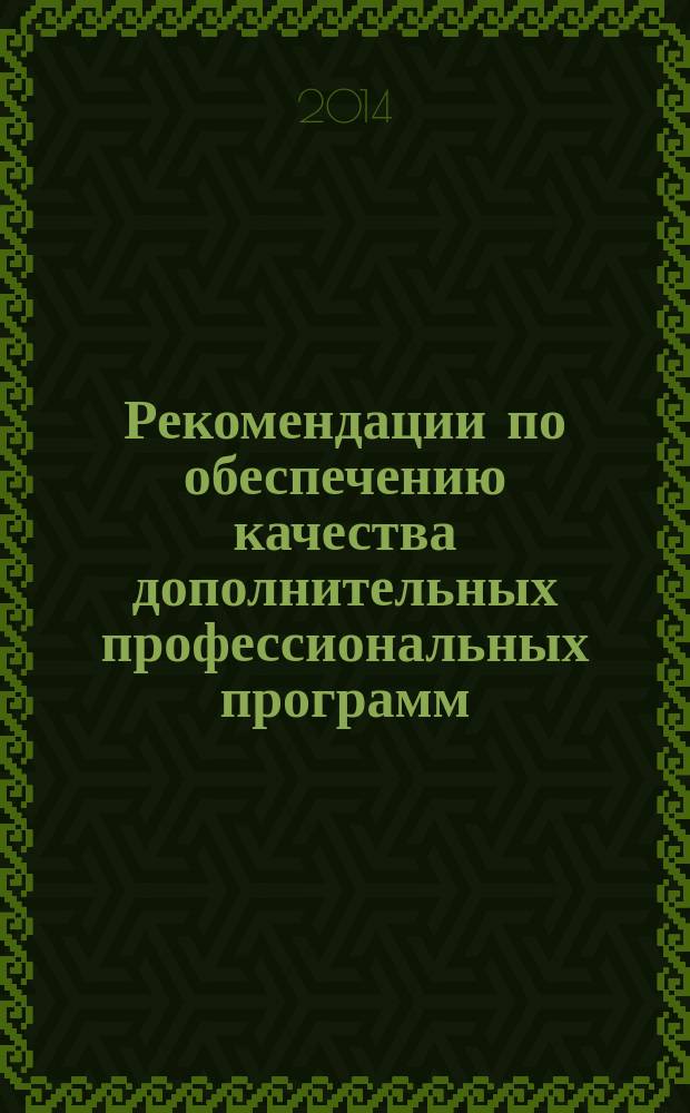 Рекомендации по обеспечению качества дополнительных профессиональных программ