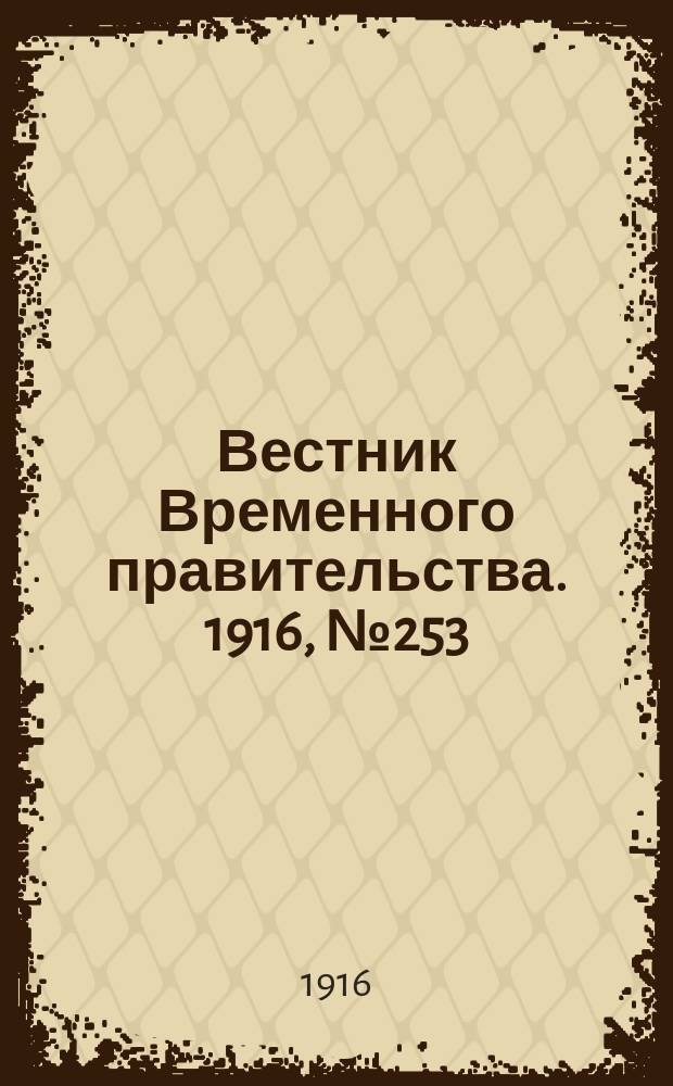 Вестник Временного правительства. 1916, № 253 (26 нояб. (9 дек.))