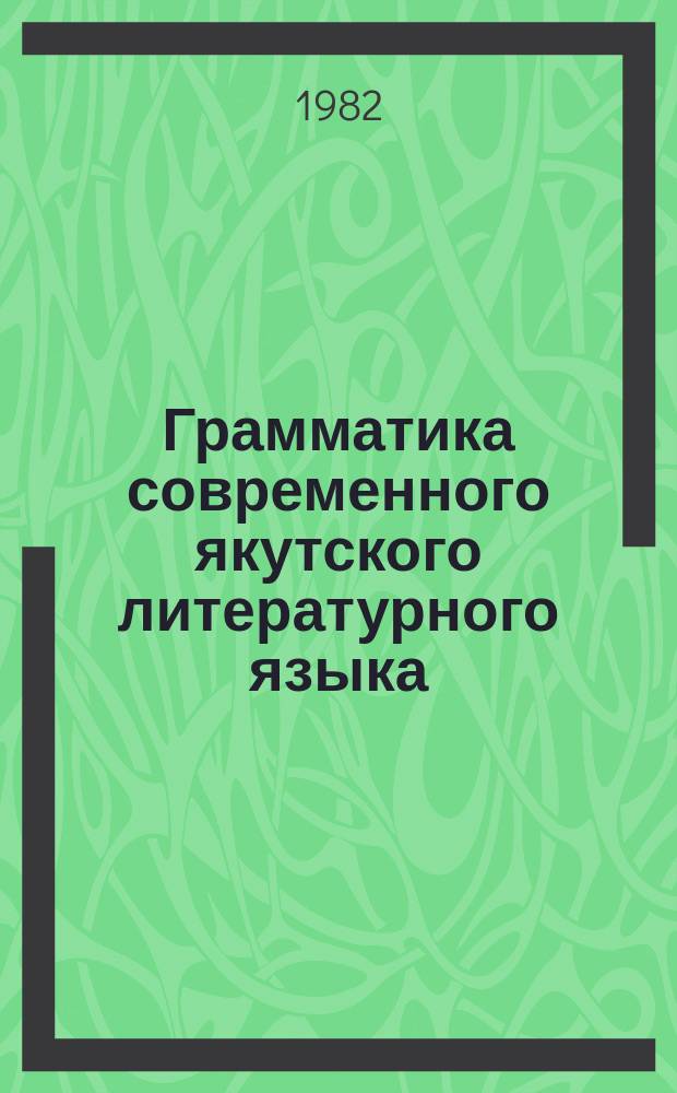 Грамматика современного якутского литературного языка