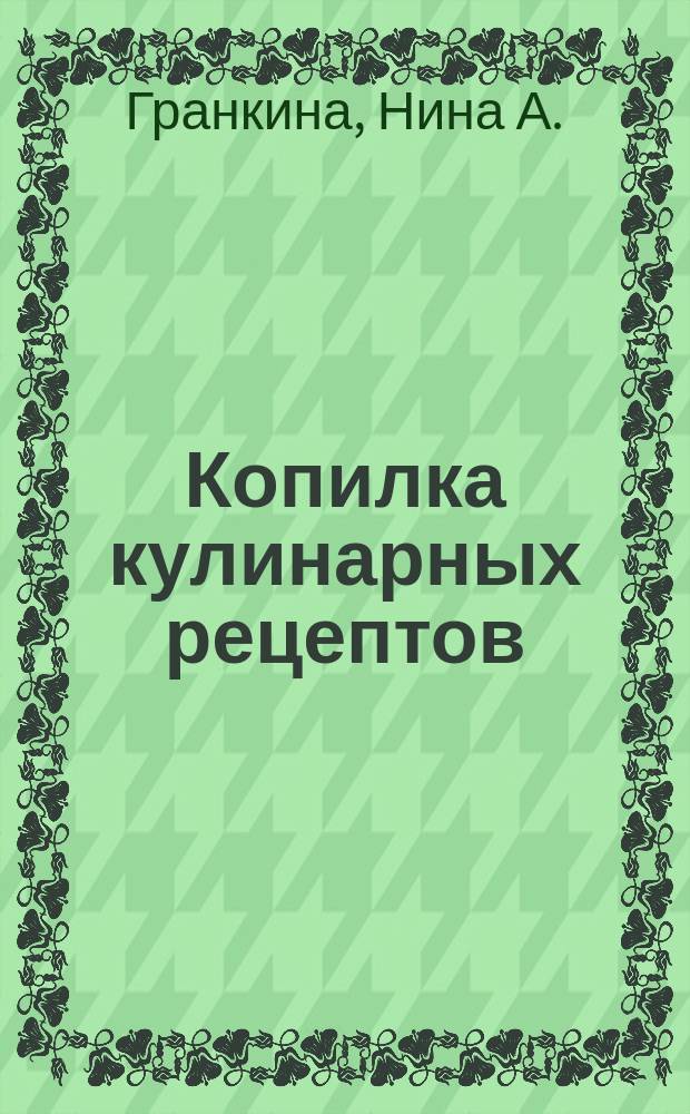 Копилка кулинарных рецептов