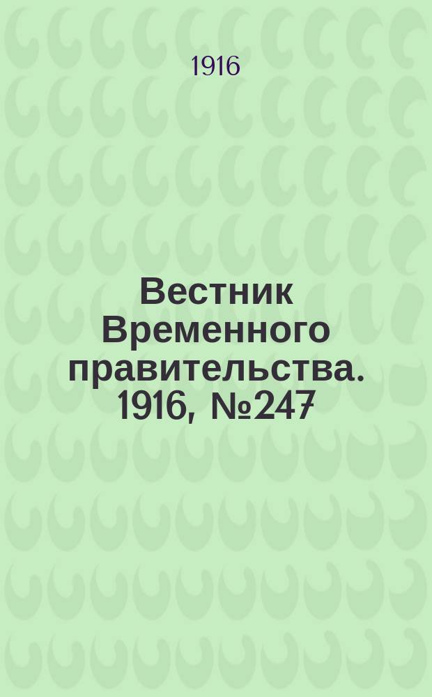 Вестник Временного правительства. 1916, № 247 (18 нояб. (1 дек.))