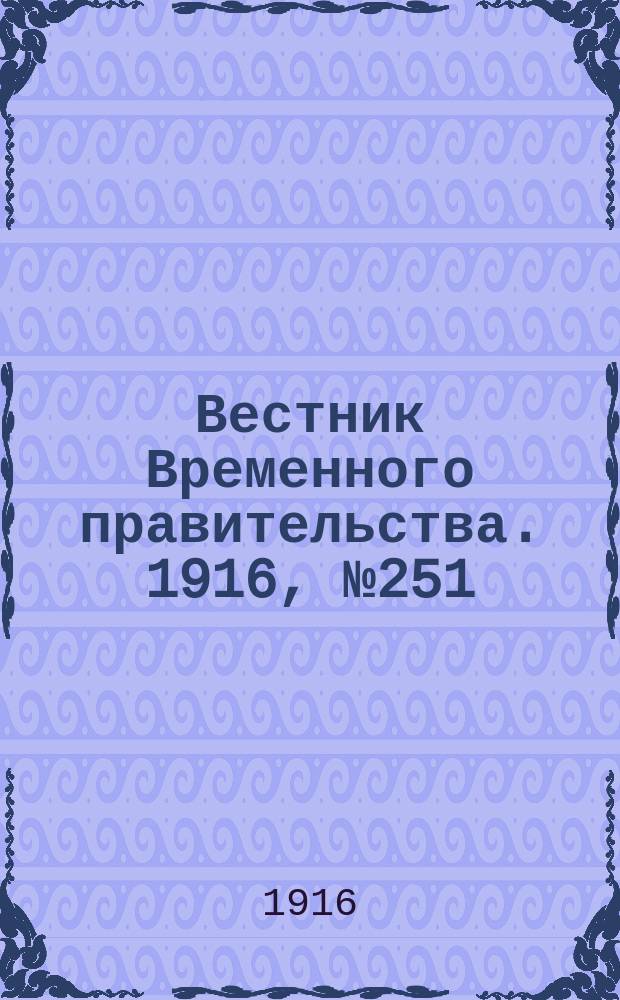 Вестник Временного правительства. 1916, № 251 (24 нояб. (7 дек.))