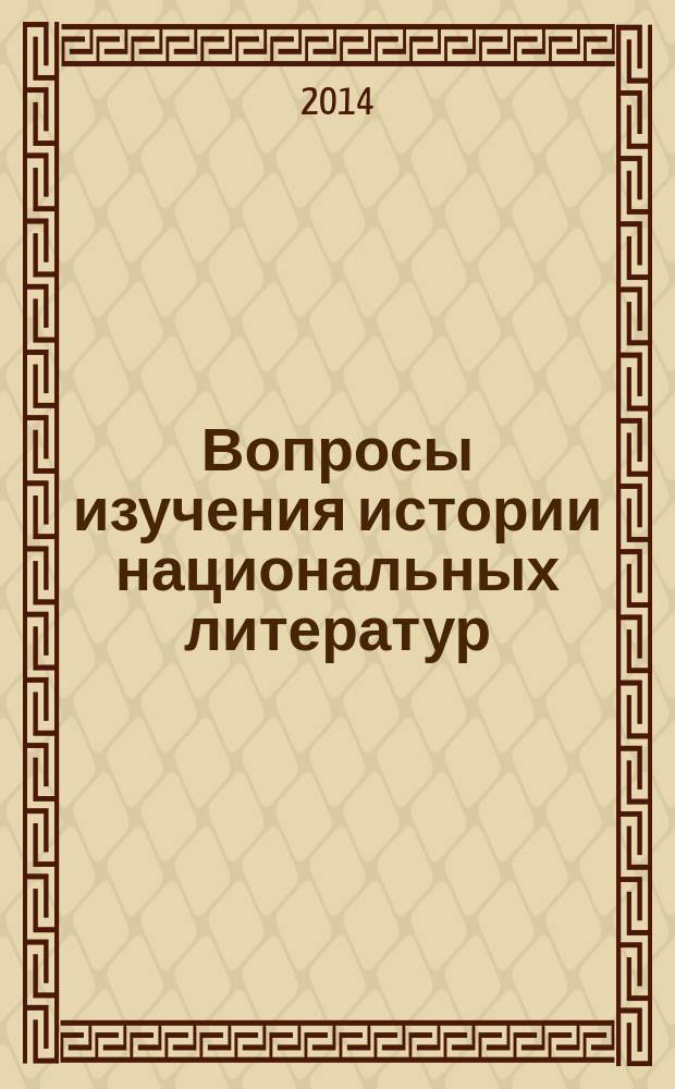 Вопросы изучения истории национальных литератур : теория. Методология. Современные аспекты