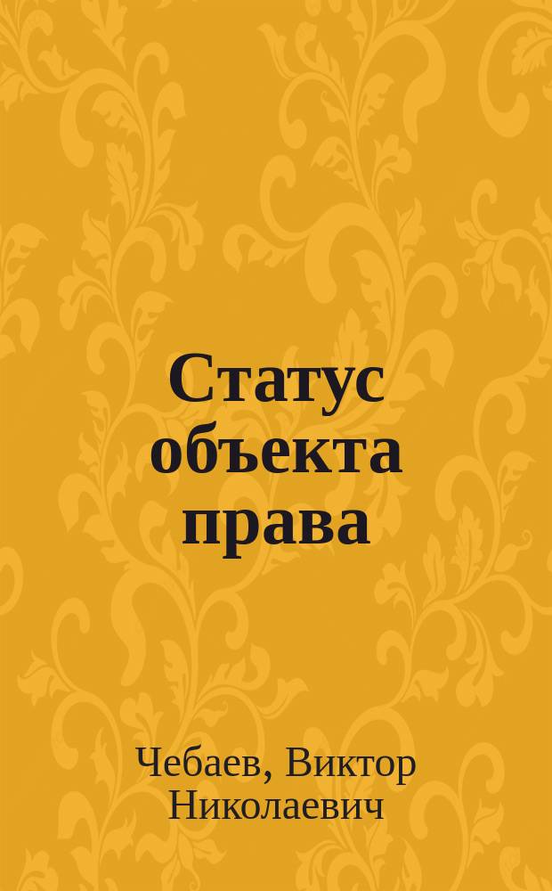 Статус объекта права : монография