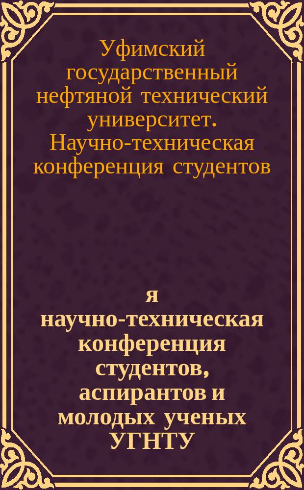 65-я научно-техническая конференция студентов, аспирантов и молодых ученых УГНТУ : сборник материалов конференции