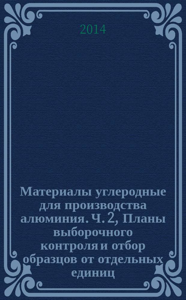 Материалы углеродные для производства алюминия. Ч. 2, Планы выборочного контроля и отбор образцов от отдельных единиц. Обожженные аноды