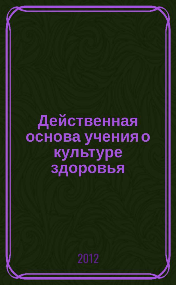 Действенная основа учения о культуре здоровья : учебное пособие