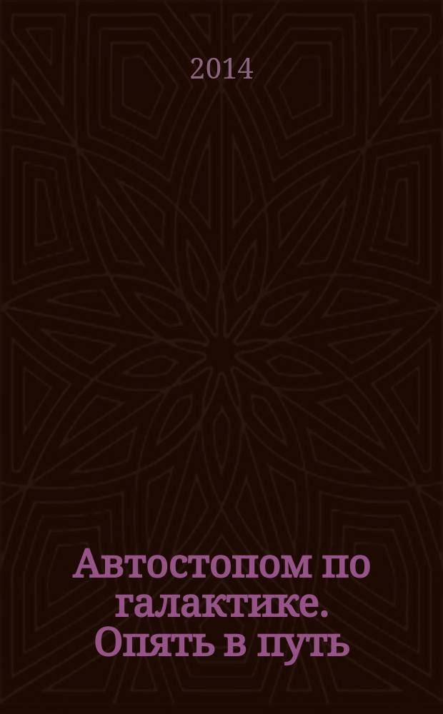 Автостопом по галактике. Опять в путь : фантастические романы