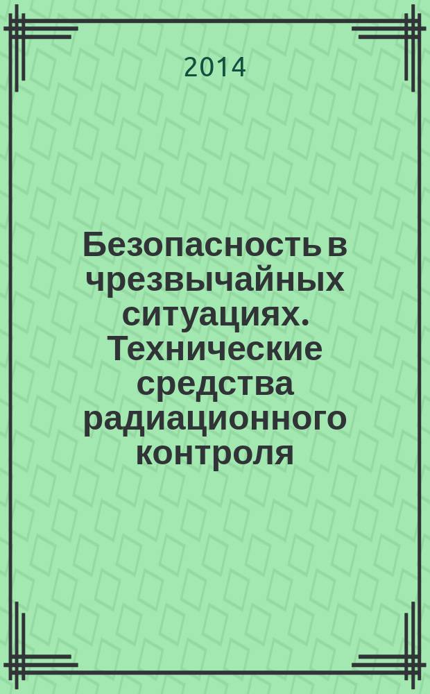 Безопасность в чрезвычайных ситуациях. Технические средства радиационного контроля : Общие технические требования