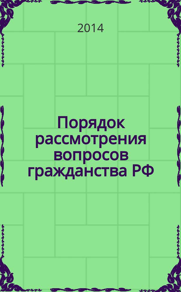 Порядок рассмотрения вопросов гражданства РФ