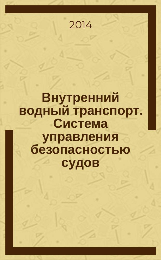 Внутренний водный транспорт. Система управления безопасностью судов : Требования по предотвращению загрязнения окружающей среды