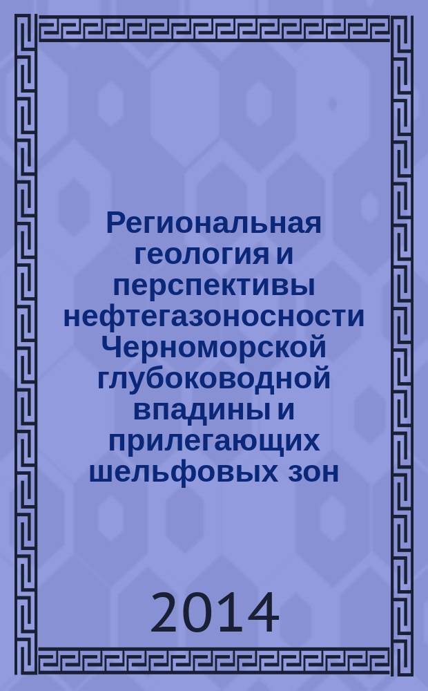 Региональная геология и перспективы нефтегазоносности Черноморской глубоководной впадины и прилегающих шельфовых зон : в 2 ч. Ч. 2