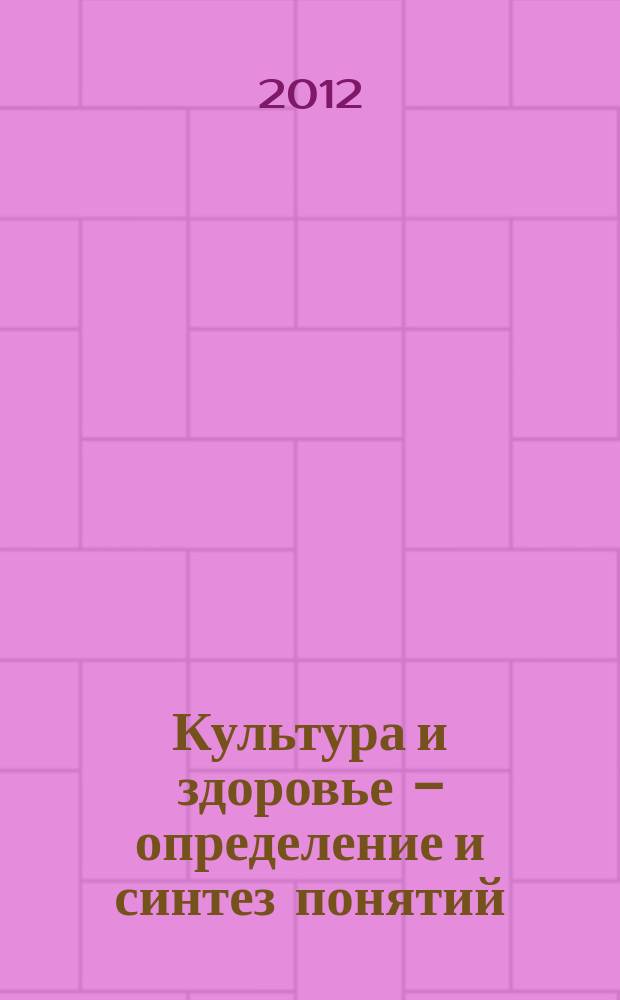 Культура и здоровье - определение и синтез понятий: учебное пособие : учебное пособие