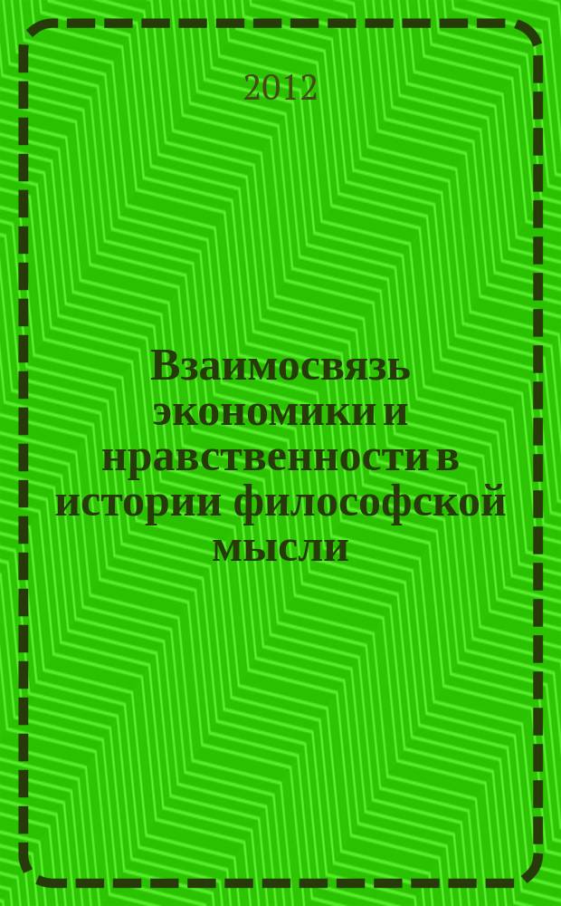 Взаимосвязь экономики и нравственности в истории философской мысли : автореферат диссертации на соискание ученой степени к. филос.н. : специальность 09.00.03 <история философии>