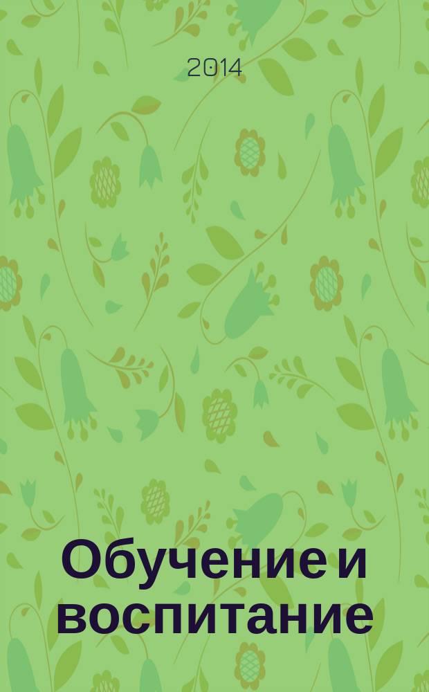 Обучение и воспитание: методики и практика 2014/2015 учебного года : сборник материалов XVII международной научно-практической конференции, г. Новосибирск, 19 декабря 2014 г