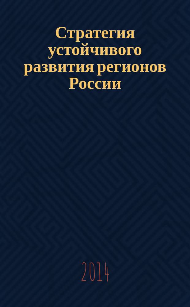 Стратегия устойчивого развития регионов России : сборник материалов XXIV всероссийской научно-практической конференции, г. Новосибирск, 26 декабря 2014 г