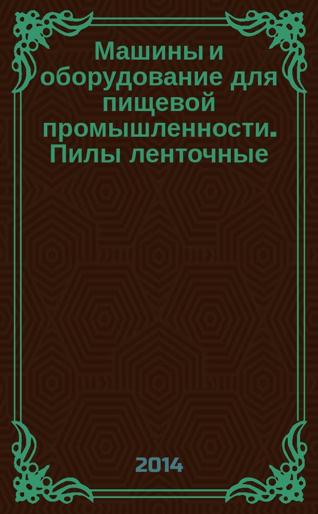 Машины и оборудование для пищевой промышленности. Пилы ленточные : Технические условия